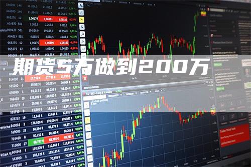 期货5万做到200万