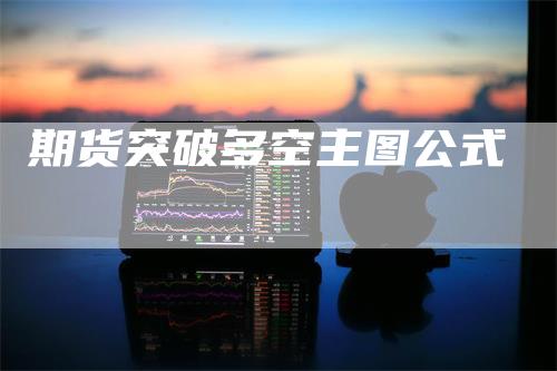期货突破多空主图公式
