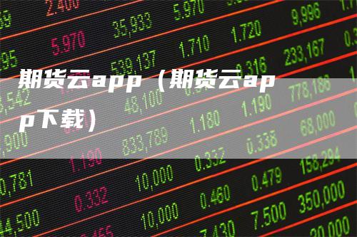 期货云app（期货云app下载）