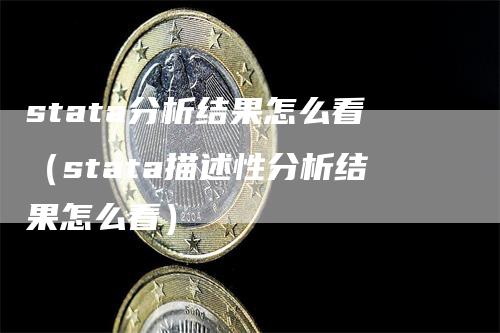 stata分析结果怎么看（stata描述性分析结果怎么看）