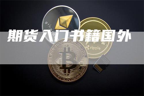 期货入门书籍国外