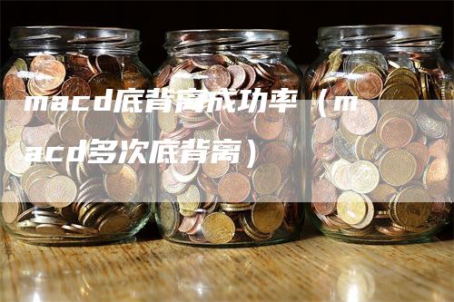 macd底背离成功率（macd多次底背离）