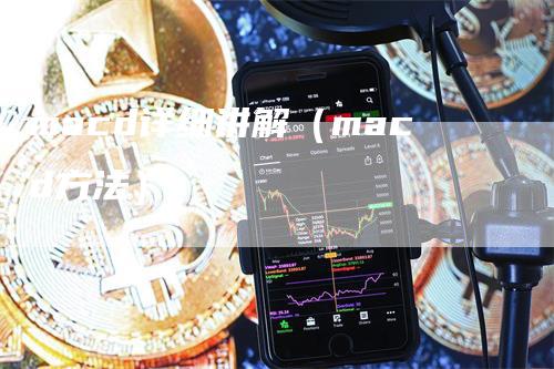 macd详细讲解（macd方法）