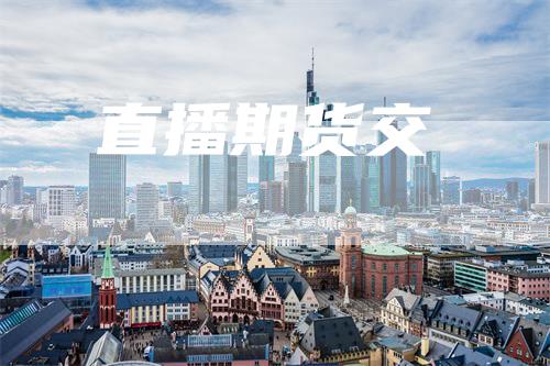 直播期货交