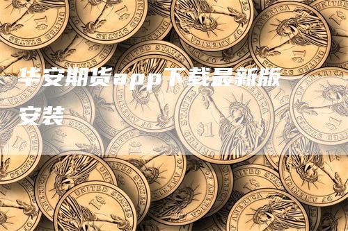 华安期货app下载最新版安装