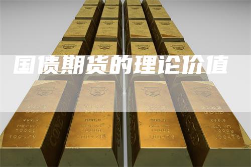 国债期货的理论价值