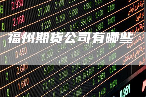 福州期货公司有哪些