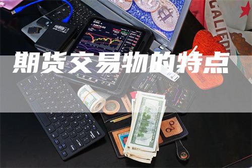 期货交易物的特点