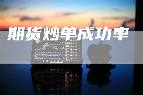 期货炒单成功率