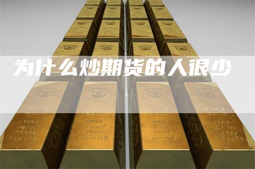为什么炒期货的人很少