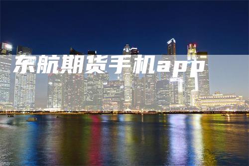 东航期货手机app