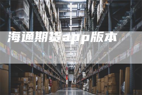 海通期货app版本