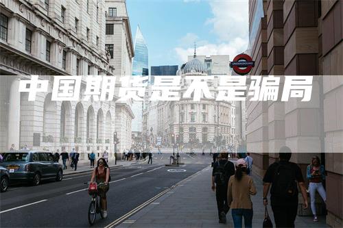中国期货是不是骗局