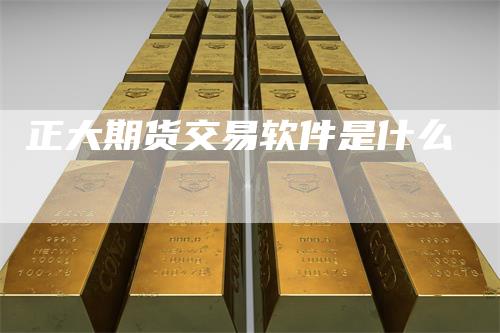 正大期货交易软件是什么
