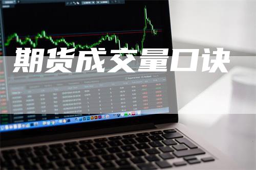 期货成交量口诀