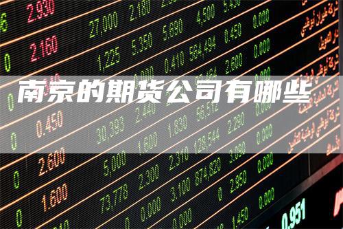 南京的期货公司有哪些