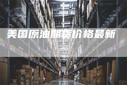 美国原油期货价格最新