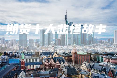期货十大悲惨故事