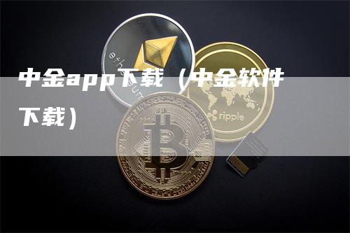 中金app下载（中金软件下载）