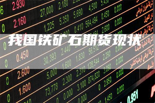 我国铁矿石期货现状