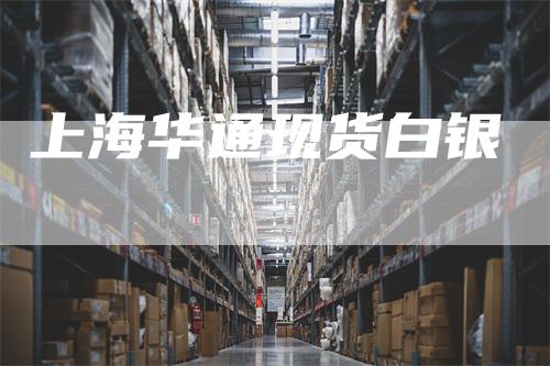 上海华通现货白银