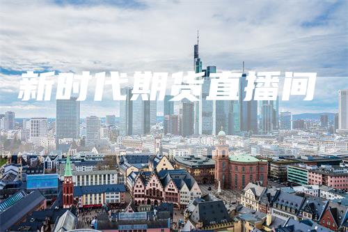 新时代期货直播间