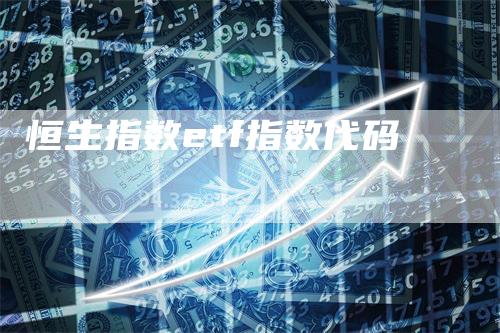 恒生指数etf指数代码