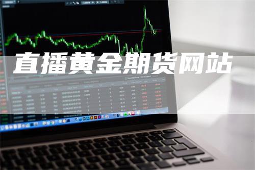 直播黄金期货网站