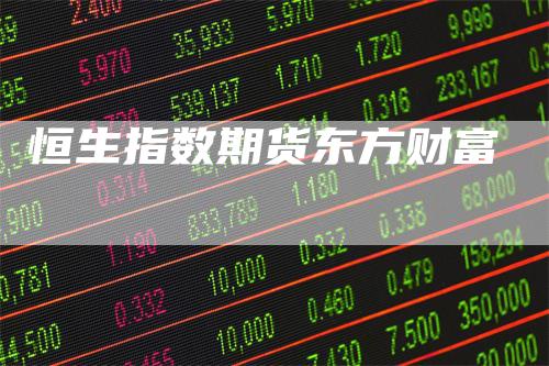 恒生指数期货东方财富