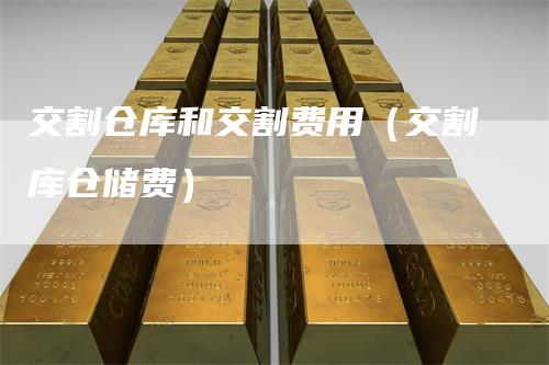 交割仓库和交割费用（交割库仓储费）