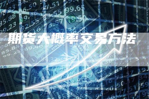 期货大概率交易方法