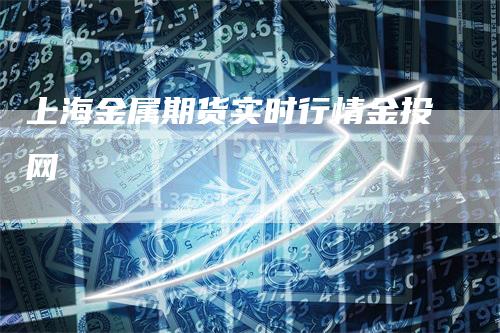 上海金属期货实时行情金投网
