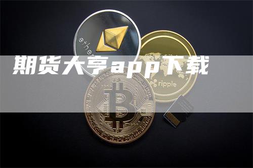 期货大亨app下载