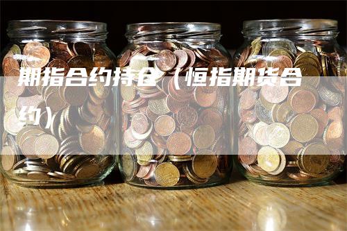 期指合约持仓（恒指期货合约）