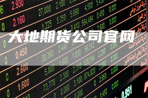 大地期货公司官网