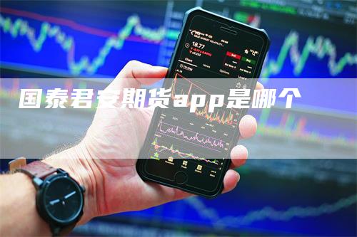 国泰君安期货app是哪个
