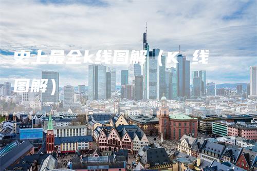 史上最全k线图解（K 线图解）
