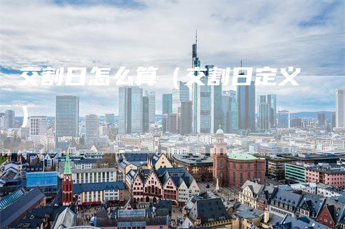 交割日怎么算（交割日定义）