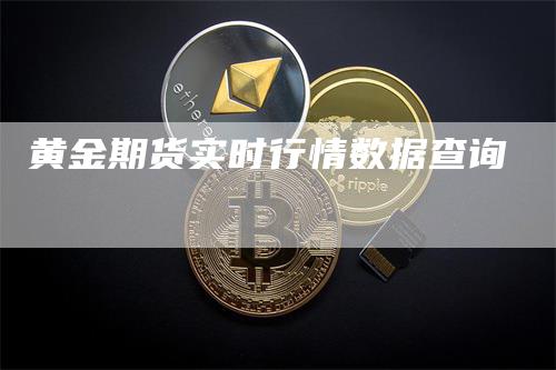 黄金期货实时行情数据查询