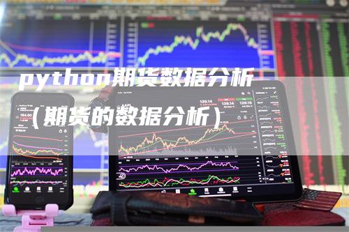 python期货数据分析（期货的数据分析）
