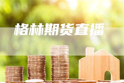 格林期货直播