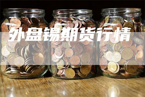 外盘锡期货行情