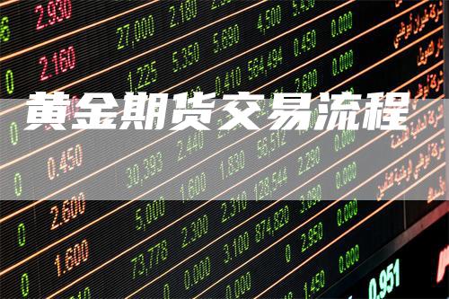 黄金期货交易流程