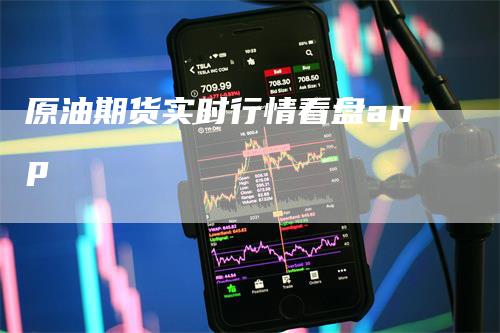 原油期货实时行情看盘app