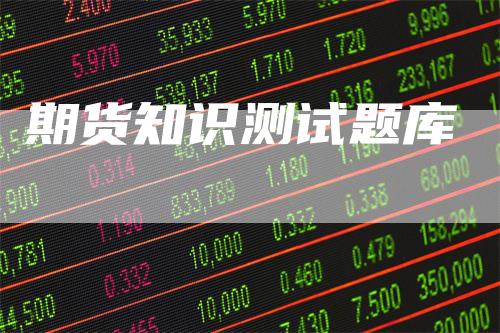 期货知识测试题库