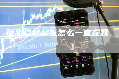 恒生指数最近怎么一直在跌-新惠期货
