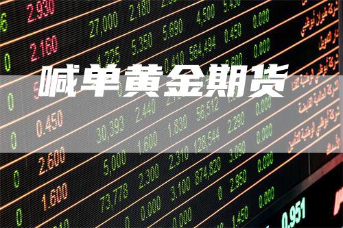 喊单黄金期货