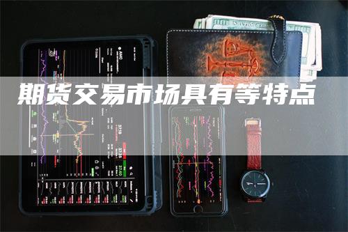 期货交易市场具有等特点