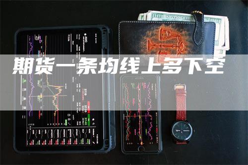 期货一条均线上多下空