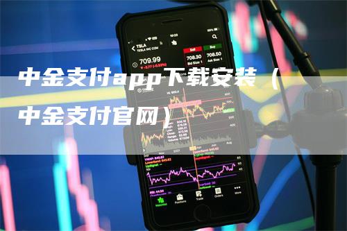 中金支付app下载安装（中金支付官网）